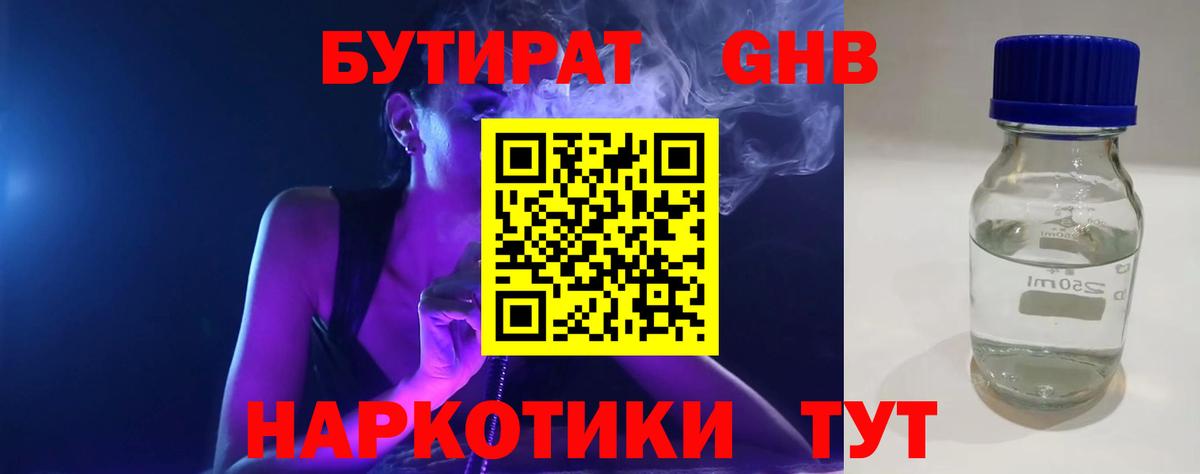 БУТИРАТ GHB Ялуторовск