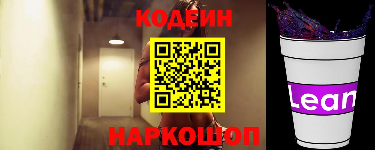 Codein напиток Lean (лин)  Вход с VPN  Ялуторовск  Кодеин напиток Lean (лин) 
